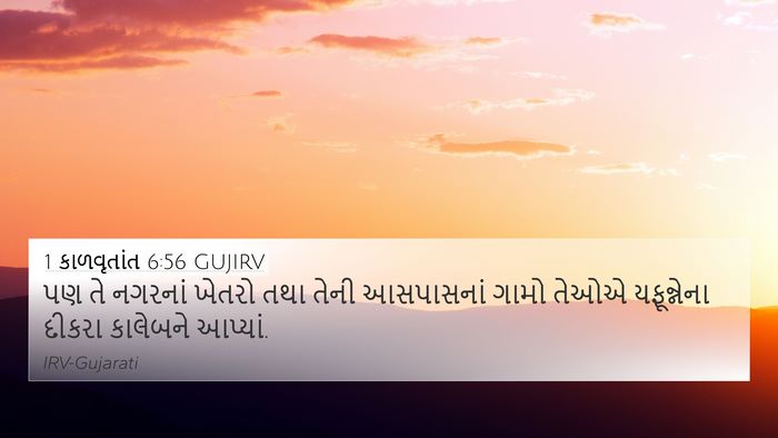 1 કાળવૃતાંત 6:56 GUJIRV 4K Wallpaper - પણ તે નગરનાં ખેતરો - 4K Wallpaper Bible Verse