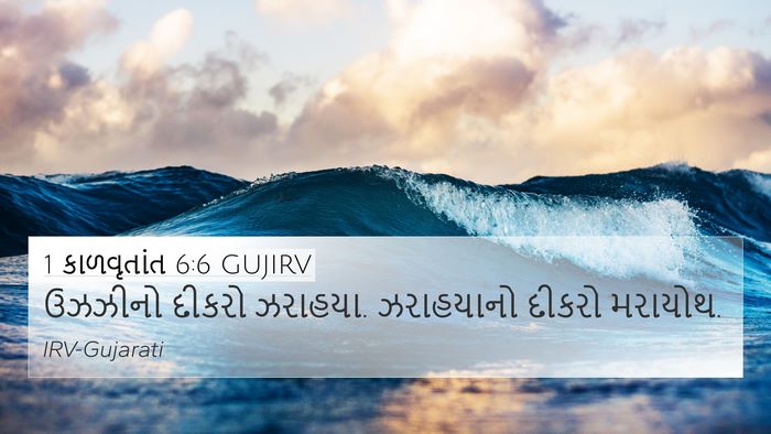 1 કાળવૃતાંત 6:6 GUJIRV 4K Wallpaper - ઉઝઝીનો દીકરો - 4K Wallpaper Bible Verse