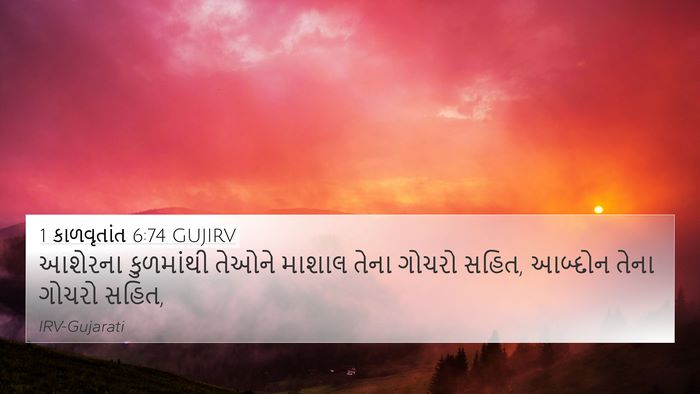 1 કાળવૃતાંત 6:74 GUJIRV Bible Verse Image