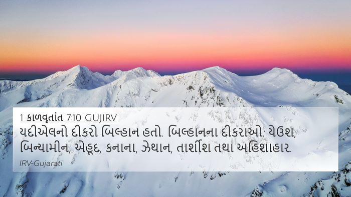 1 કાળવૃતાંત 7:10 GUJIRV Bible Verse Image