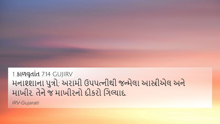 1 કાળવૃતાંત 7:14 GUJIRV Bible Verse Image