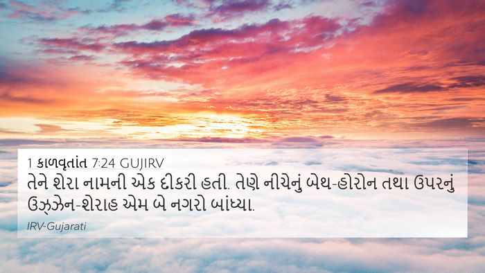 1 કાળવૃતાંત 7:24 GUJIRV Bible Verse Image