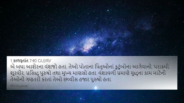 1 કાળવૃતાંત 7:40 GUJIRV 4K Wallpaper - એ બધા આશેરના વંશજો - 4K Wallpaper Bible Verse