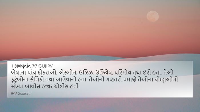 1 કાળવૃતાંત 7:7 GUJIRV 4K Wallpaper - બેલાના પાંચ - 4K Wallpaper Bible Verse