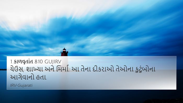 1 કાળવૃતાંત 8:10 GUJIRV 4K Wallpaper - યેઉસ, શાખ્યા અને - 4K Wallpaper Bible Verse