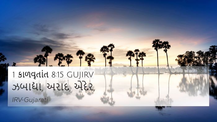 1 કાળવૃતાંત 8:15 GUJIRV 4K Wallpaper - ઝબાદ્યા, અરાદ, - 4K Wallpaper Bible Verse