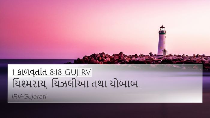 1 કાળવૃતાંત 8:18 GUJIRV 4K Wallpaper - યિશ્મરાય, યિઝલીઆ - 4K Wallpaper Bible Verse
