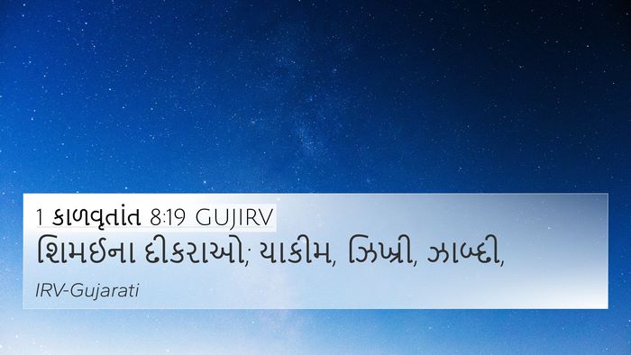 1 કાળવૃતાંત 8:19 GUJIRV 4K Wallpaper - શિમઈના દીકરાઓ; - 4K Wallpaper Bible Verse