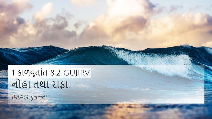1 કાળવૃતાંત 8:2 GUJIRV 4K Wallpaper - નોહા તથા - 4K Wallpaper Bible Verse