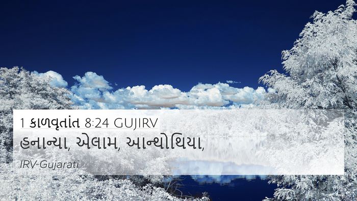 1 કાળવૃતાંત 8:24 GUJIRV 4K Wallpaper - હનાન્યા, એલામ, - 4K Wallpaper Bible Verse
