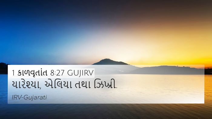1 કાળવૃતાંત 8:27 GUJIRV 4K Wallpaper - યારેશ્યા, એલિયા - 4K Wallpaper Bible Verse