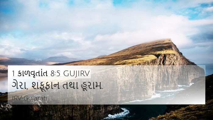 1 કાળવૃતાંત 8:5 GUJIRV 4K Wallpaper - ગેરા, શફૂફાન તથા - 4K Wallpaper Bible Verse