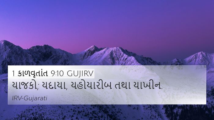 1 કાળવૃતાંત 9:10 GUJIRV Bible Verse Image