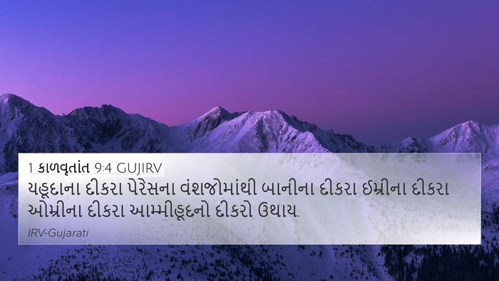 1 કાળવૃતાંત 9:4 GUJIRV Bible Verse Image