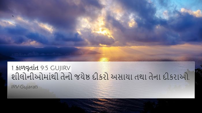 1 કાળવૃતાંત 9:5 GUJIRV Bible Verse Image