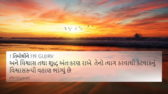 1 તિમોથીને 1:19 GUJIRV Bible Verse Image