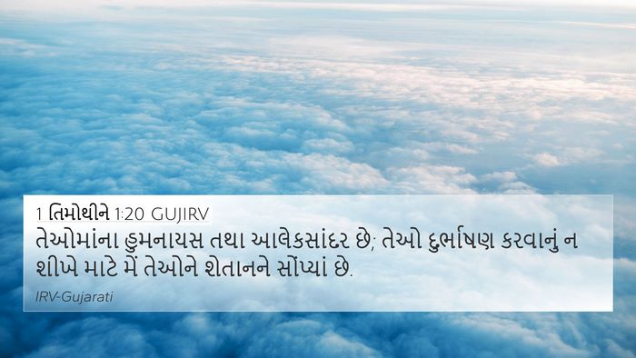 1 તિમોથીને 1:20 GUJIRV Bible Verse Image