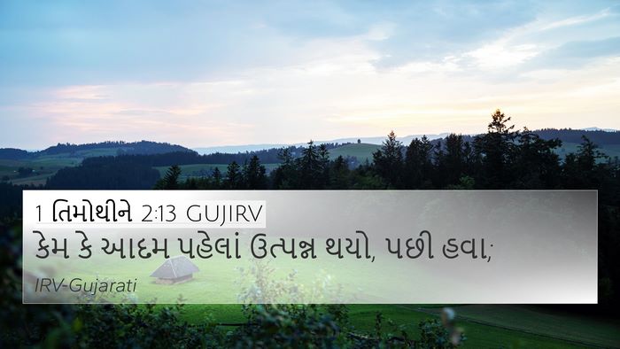 1 તિમોથીને 2:13 GUJIRV Bible Verse Image