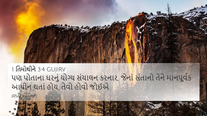 1 તિમોથીને 3:4 GUJIRV Bible Verse Image