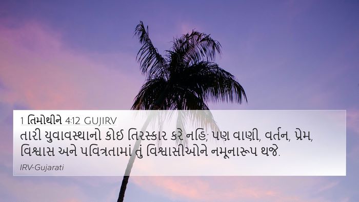 1 તિમોથીને 4:12 GUJIRV Bible Verse Image