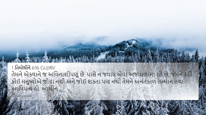 1 તિમોથીને 6:16 GUJIRV Bible Verse Image