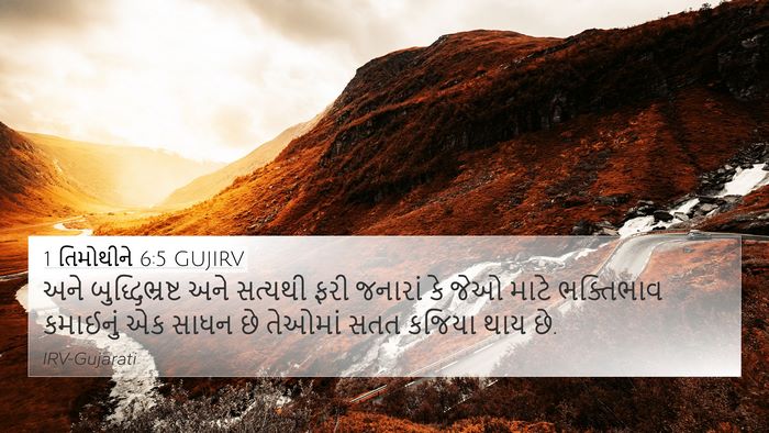 1 તિમોથીને 6:5 GUJIRV Bible Verse Image