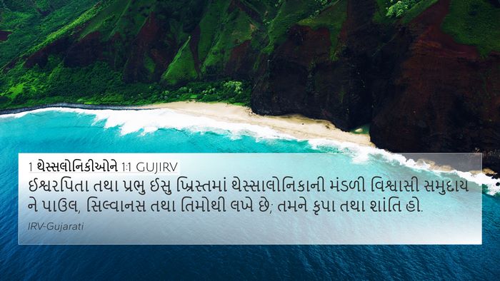 1 થેસ્સલોનિકીઓને 1:1 GUJIRV Bible Verse Image