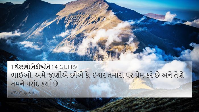 1 થેસ્સલોનિકીઓને 1:4 GUJIRV 4K Wallpaper - ભાઈઓ, અમે જાણીએ છીએ - 4K Wallpaper Bible Verse