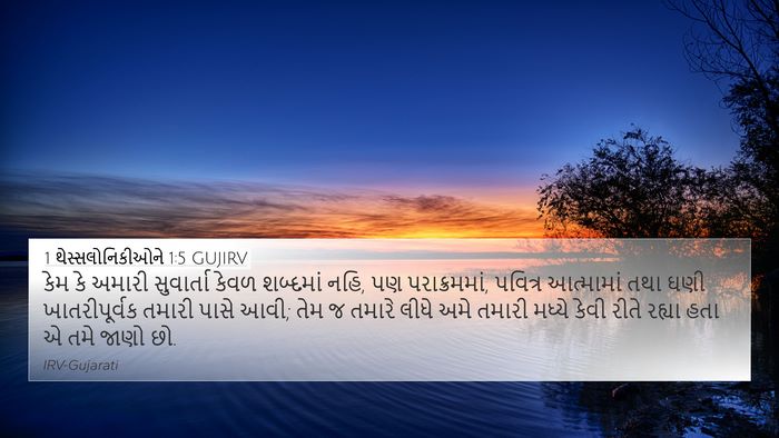 1 થેસ્સલોનિકીઓને 1:5 GUJIRV Bible Verse Image