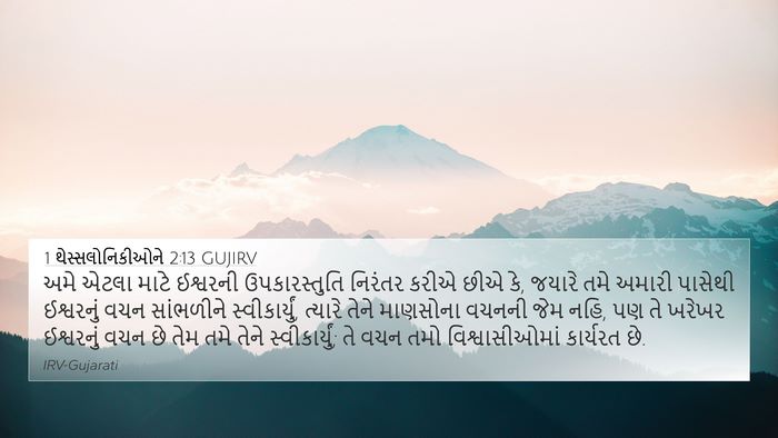 1 થેસ્સલોનિકીઓને 2:13 GUJIRV Bible Verse Image