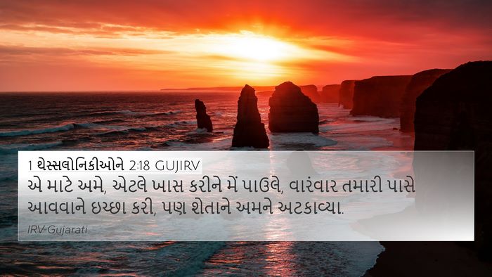 1 થેસ્સલોનિકીઓને 2:18 GUJIRV Bible Verse Image