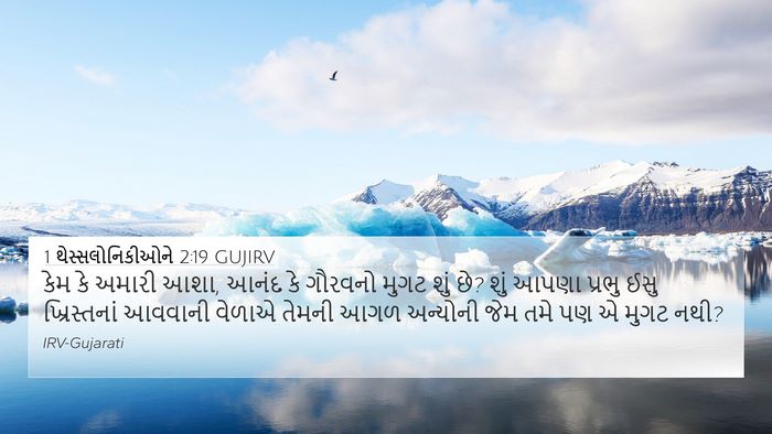 1 થેસ્સલોનિકીઓને 2:19 GUJIRV Bible Verse Image