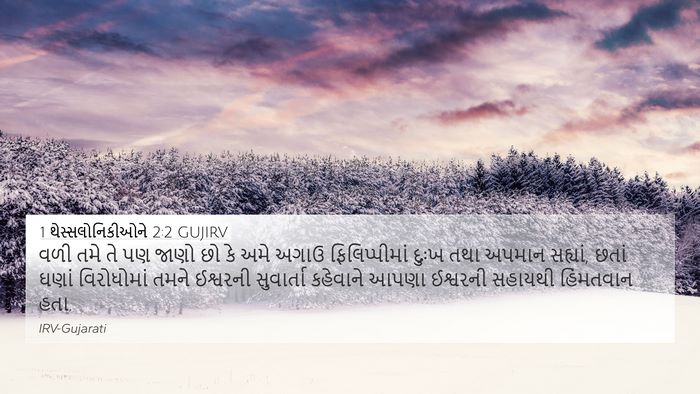 1 થેસ્સલોનિકીઓને 2:2 GUJIRV Bible Verse Image