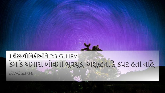 1 થેસ્સલોનિકીઓને 2:3 GUJIRV Bible Verse Image