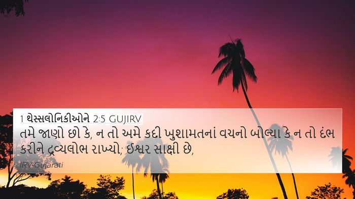 1 થેસ્સલોનિકીઓને 2:5 GUJIRV Bible Verse Image