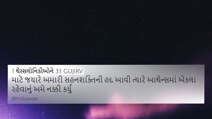 1 થેસ્સલોનિકીઓને 3:1 GUJIRV Bible Verse Image