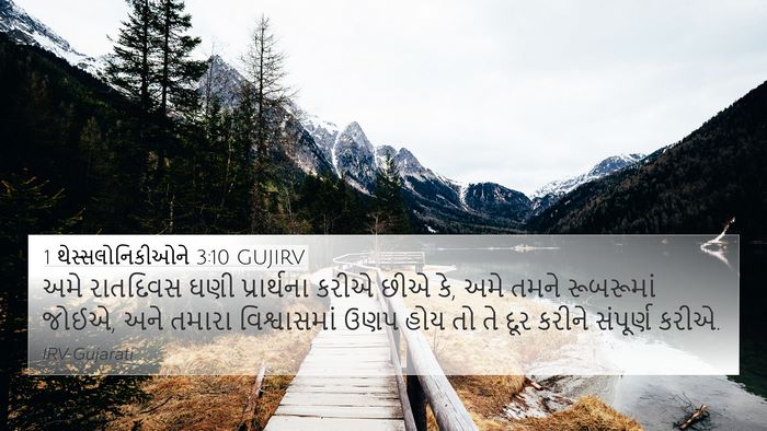1 થેસ્સલોનિકીઓને 3:10 GUJIRV Bible Verse Image