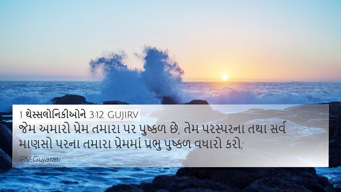 1 થેસ્સલોનિકીઓને 3:12 GUJIRV Bible Verse Image
