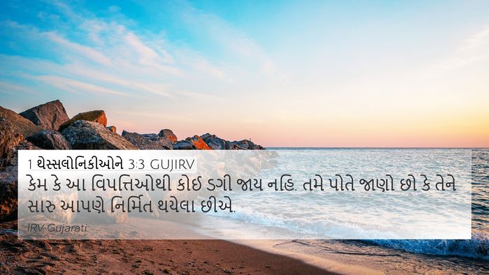 1 થેસ્સલોનિકીઓને 3:3 GUJIRV Bible Verse Image