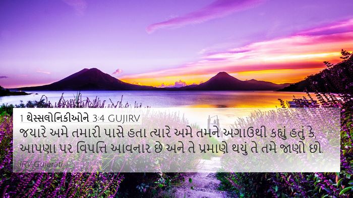 1 થેસ્સલોનિકીઓને 3:4 GUJIRV Bible Verse Image