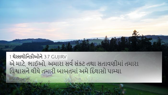 1 થેસ્સલોનિકીઓને 3:7 GUJIRV Bible Verse Image