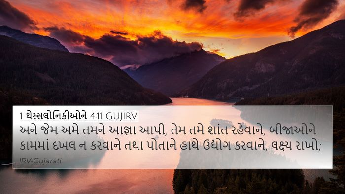 1 થેસ્સલોનિકીઓને 4:11 GUJIRV Bible Verse Image
