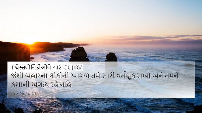 1 થેસ્સલોનિકીઓને 4:12 GUJIRV Bible Verse Image