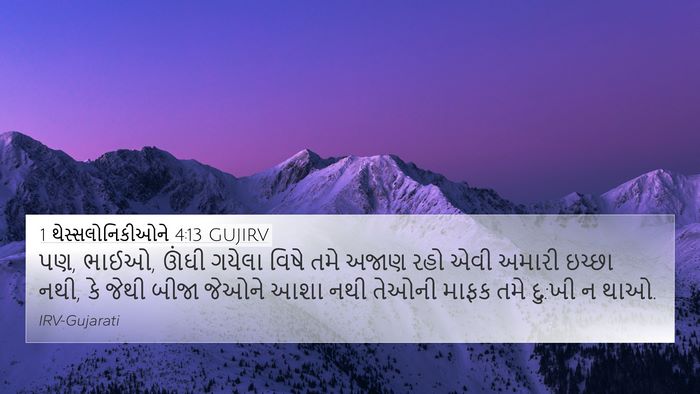 1 થેસ્સલોનિકીઓને 4:13 GUJIRV Bible Verse Image