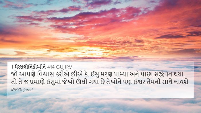 1 થેસ્સલોનિકીઓને 4:14 GUJIRV Bible Verse Image