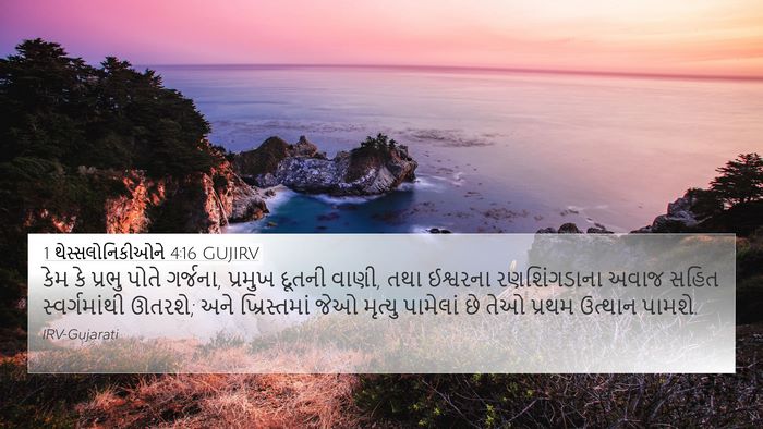 1 થેસ્સલોનિકીઓને 4:16 GUJIRV Bible Verse Image