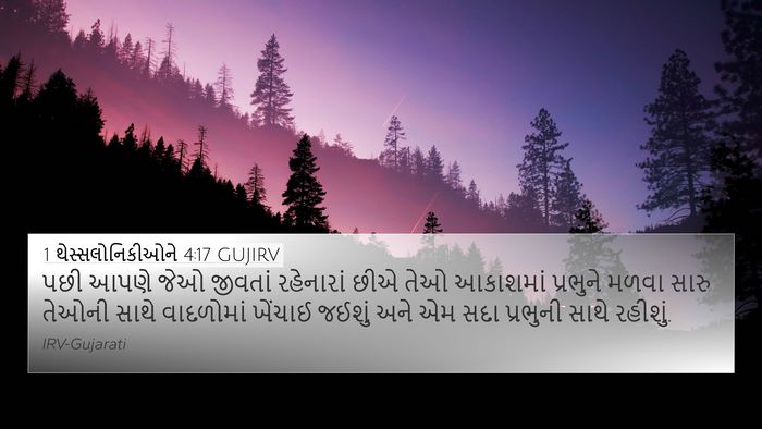 1 થેસ્સલોનિકીઓને 4:17 GUJIRV Bible Verse Image