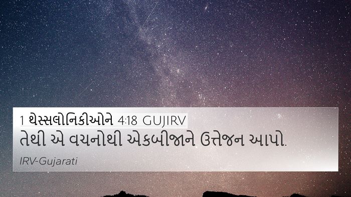 1 થેસ્સલોનિકીઓને 4:18 GUJIRV Bible Verse Image