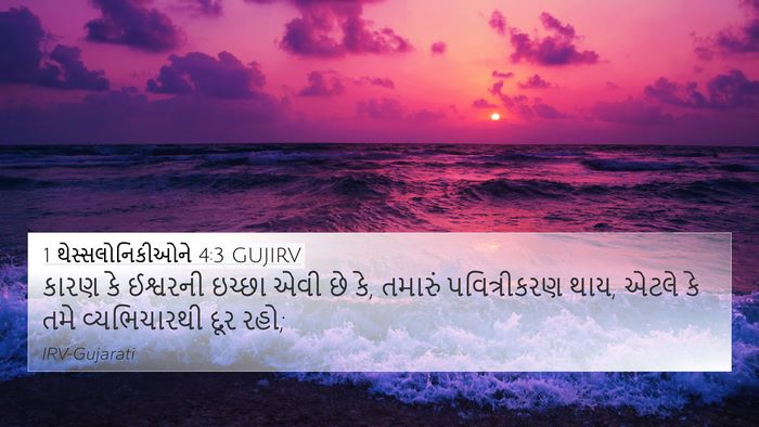 1 થેસ્સલોનિકીઓને 4:3 GUJIRV Bible Verse Image