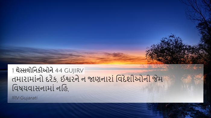 1 થેસ્સલોનિકીઓને 4:4 GUJIRV Bible Verse Image